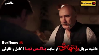 سریال در انتهای شب قسمت اول تا هشتم 1-8