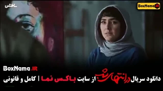 در انتهای شب قسمت ۸ جدید پارسا پیروزفر هدی زین العابدین