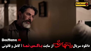 قسمت هشتم سریال در انتهای شب