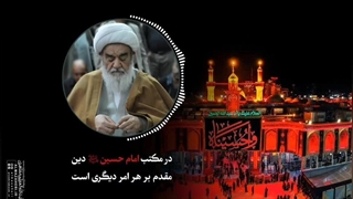 در مکتب امام حسین«ع» دین مقدم بر هر امر دیگری است