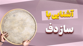 دف؛ پنجره‌ای به روی جشن‌ها