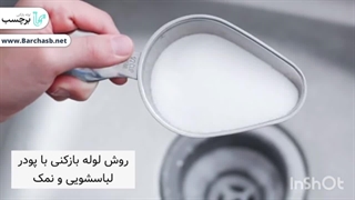 موثر ترین راه لوله بازکنی با استفاده از پودر لباسشویی و نمک!