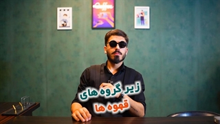 زیرگونه های قهوه