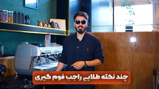 نکات طلایی فوم گیری