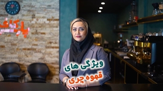 ویژگی های قهوه چری