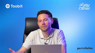 معاملات دمو در صرافی توبیت