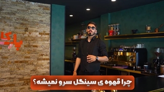 چرا قهوه سینگل در برخی از کافی شاپ ها سرو نمی شود؟