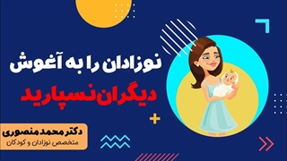 نوزادان را به آغوش دیگران نسپارید !