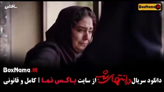 سریال در انتهای شب 