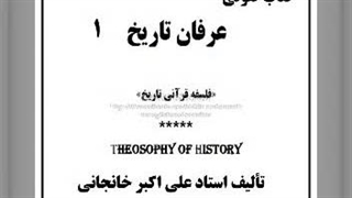 کتاب صوتی عرفان تاریخ (1)