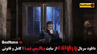 پدرخوانده مافیا قسمت ۱ تا ۱۰ فصل سوم مرتضی عقلمند