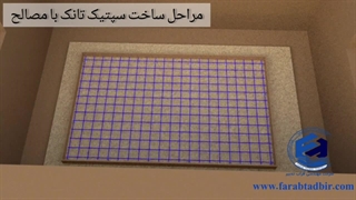 مراحل ساخت سپتیک تانک با مصالح