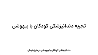 تجربه دندانپزشکی کودکان با بیهوشی | کلینیک ترنج در شرق تهران