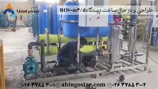 طراحی و ساخت دستگاه RO