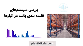 سیستم قفسه بندی پالت در انبارها | پلاستیکی کالا