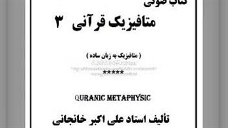 زمینه متافیزیک قرآنی (3) ، برزخ. (کتاب صوتی)