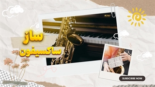 سفری در دنیای جاز با ساکسیفون