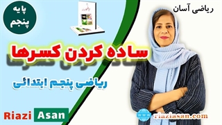 ساده کردن کسرها ریاضی پنجم ابتدایی