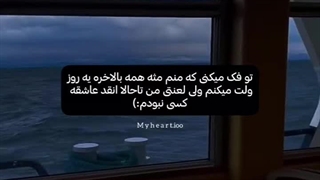 من‌تا‌حالا‌انقد‌عاشق‌کسی‌نبودم:)