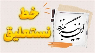 جادوی ظرافت در خط نستعلیق