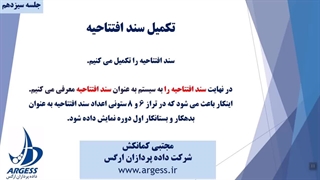 جلسه 13 - تکمیل سند افتتاحیه