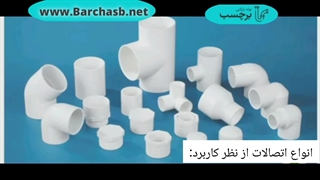 راهنمای انواع  اتصالات لوله کشی  ساختمان؟