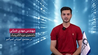 مصاحبه با افراد موفق  (دوره الکترونیک کاربردی)