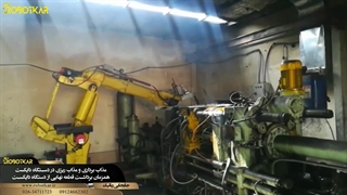 پروژه رباتیک جابجایی مواد مذاب و همزمان برداشت قطعه از دستگاه دایکست - ربات کار