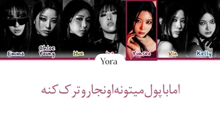 لیریک فارسی اهنگ بدولین 82+ ترجمه و زیرنویس از لی یورا