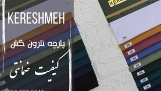 پارچه حمر تترون کش