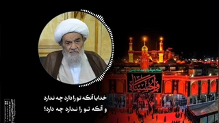 خدایا آنکه تو را دارد چه ندارد و آنکه تو را ندارد چه دارد؟