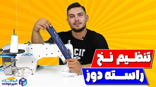 چطور نخ راسته دوز صنعتی رو تنظیم کنیم؟