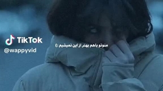 منو تو باهم بهتر از این نمیشیم