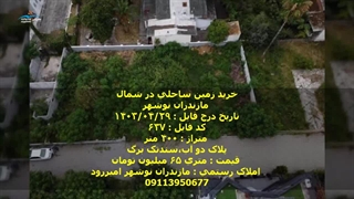 خرید زمین ساحلی در شمال