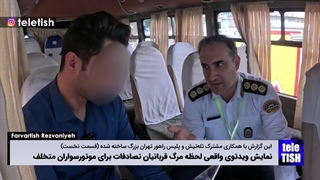 نمایش ویدئوی واقعی لحظه مرگ قربانیان تصادفات برای موتورسواران متخلف (قسمت ۱)