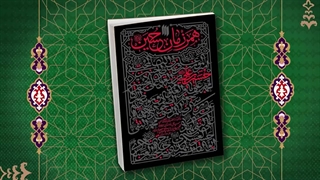 معرفی کتاب همرزمان امام حسین علیه‌السلام