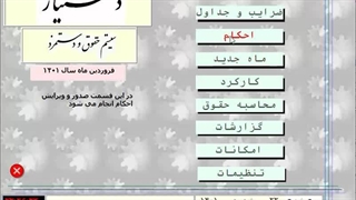 ورود اطلاعات در سیستم حقوق و دستمزد