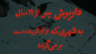 داریوش قسمت اول - ( دانلود قسمت جدید ) ( مهرداد صدیقیان )