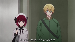 اوشی نو کو فصل 2 قسمت 2 زیرنویس فارسی چسبیده