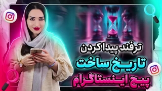 چگونه تاریخ ساخت یک اکانت اینستاگرامی را بفهمیم؟ آموزش تصویری