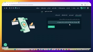 نحوه فعال‌سازی کد دوعاملی در اوام‌پی فینکس | ompfinex
