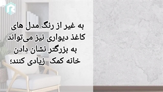 چه نوع کاغذ دیواری خانه را بزرگتر نشان می‌دهد؟