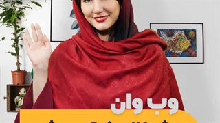 وب‌وان به شما نزدیک‌تر میشود