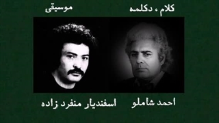 شبانه (مرا تو بی سببی نیستی ) ، احمد شاملو/ بزرگداشت شاعر ملی شاملو