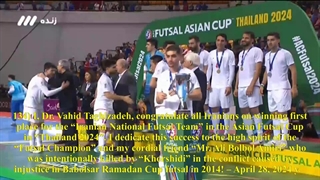 134) کلیپ ویژه دکتر وحید تقی زاده درباره تبریک کسب مقام اول قهرمانی توسط "تیم ملی فوتسال ایران" – 1403/2/9