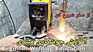 آموزش جوشکاری مبتدی وخانگی