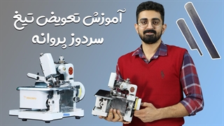 چجوری تیغ سردوز پروانه و سنجاقک رو عوض کنیم؟
