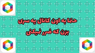 کانال روبیکا زدیم!! | حتما جوین شو