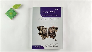 کتاب آموزش اتومکانیک به زبان ساده مولف احمد امیر تیموری