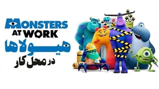 انیمیشن هیولاها در محل کار قسمت ۹ با دوبله فارسی